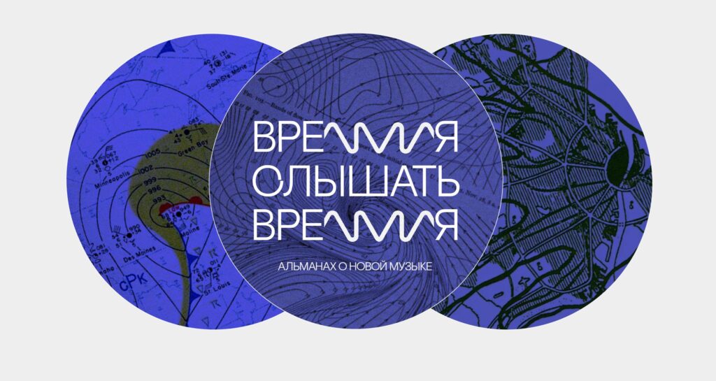 Четвёртый выпуск альманаха «Время слышать / слышать время»