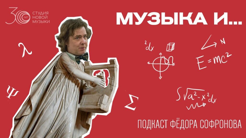Музыка и… Подкаст Фёдора Софронова