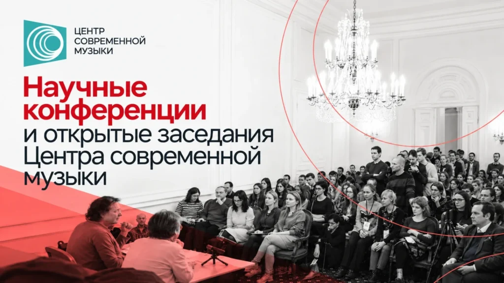 Научные конференции и открытые заседания Центра современной музыки