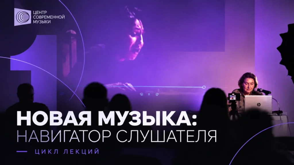 Новая музыка: навигатор слушателя. Цикл лекций