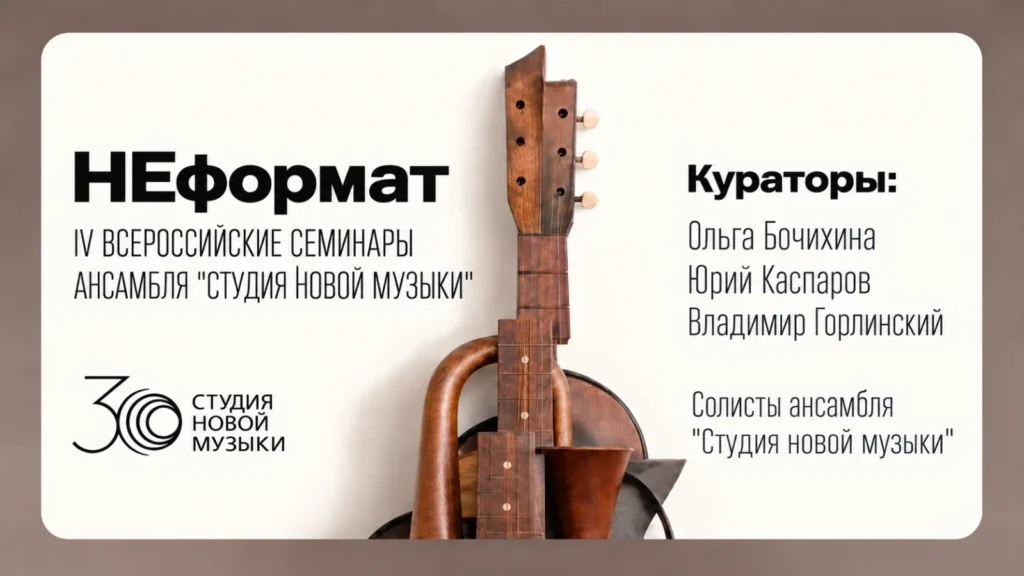 НЕформат. IV Всероссийские семинары ансамбля «Студия новой музыки»