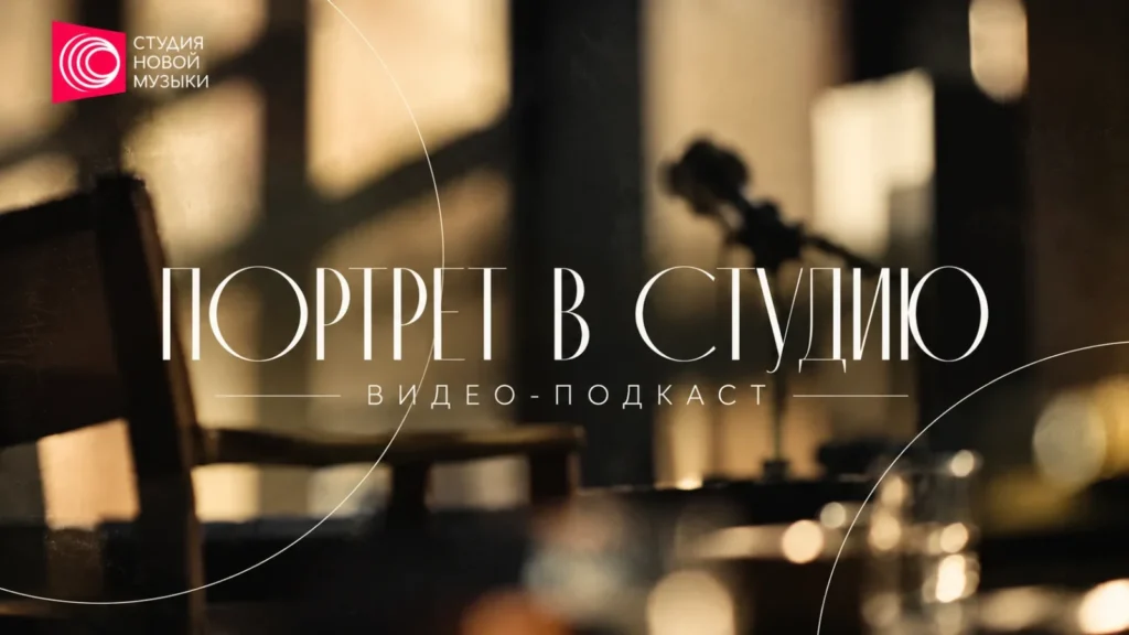 Портрет в Студию. Видео-подкаст