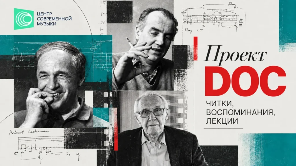 Проект DOC. Читки, воспоминания, лекции