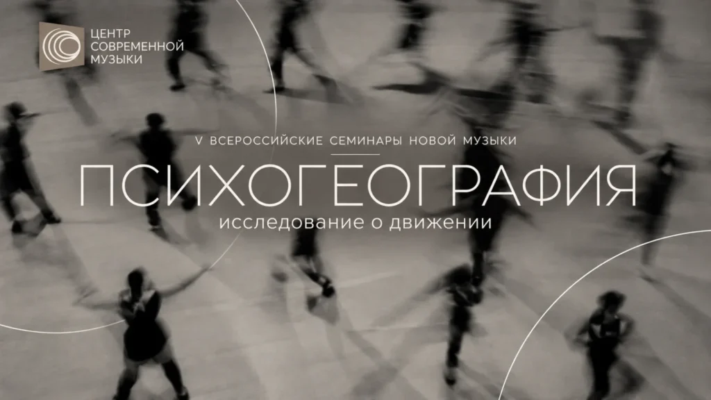 Психогеография. V Всероссийские семинары новой музыки