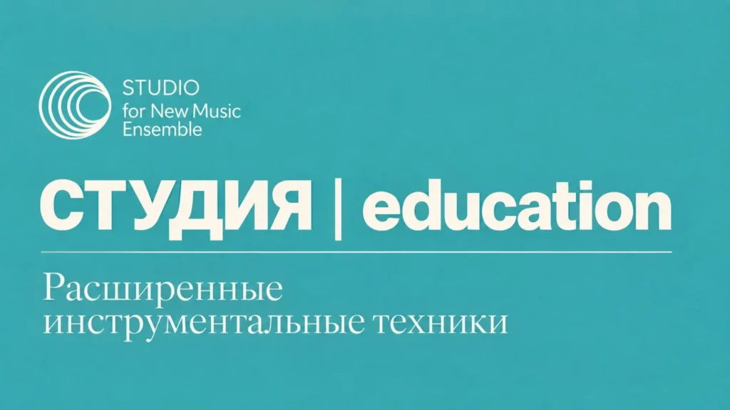 Студия | education. Расширенные инструментальные техники