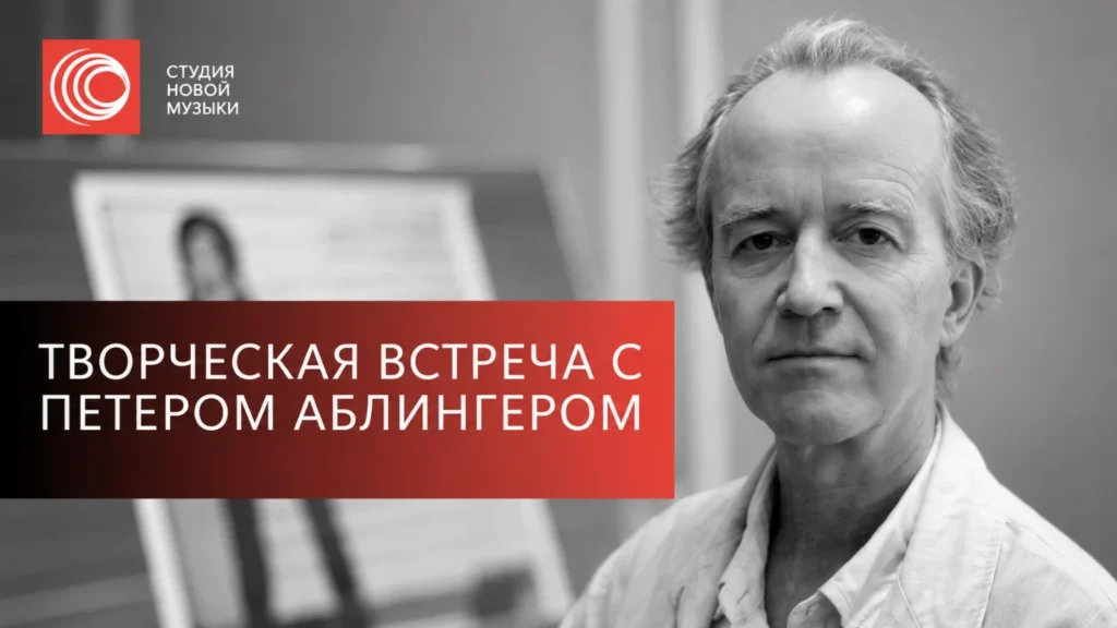 Творческая встреча с Петером Аблингером