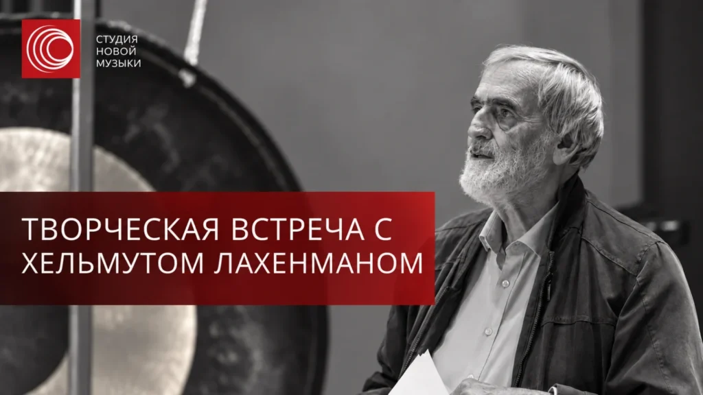 Творческая встреча с Хельмутом Лахенманом